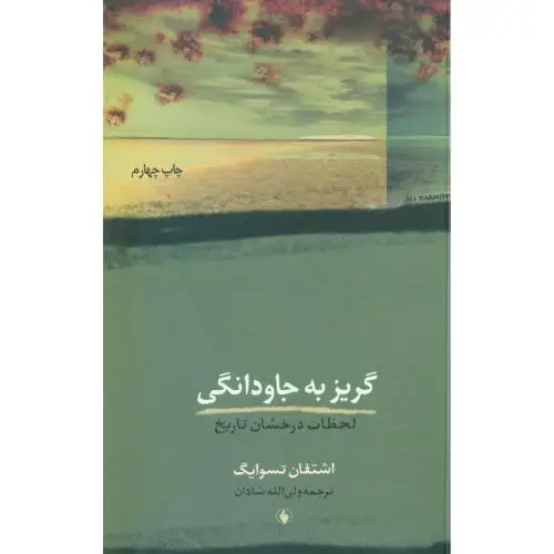 جلد کتاب گریز به جاودانگی
