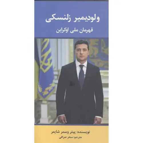 جلد کتاب ولودیمیر زلنسکی: قهرمان ملی اوکراین
