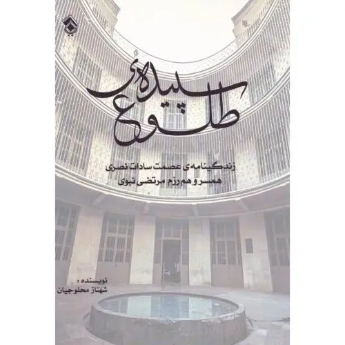 جلد کتاب سپیده ی طلوع
