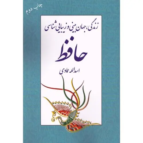 جلد کتاب زندگی، جهان بینی و زیبایی شناسی حافظ