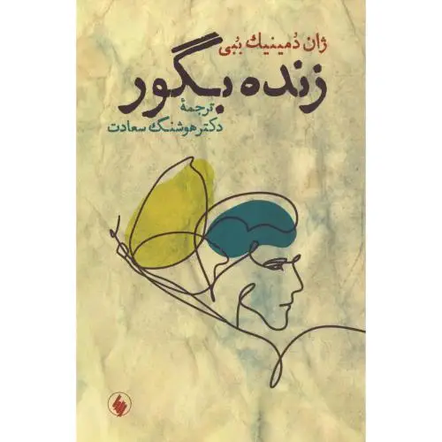 جلد کتاب زنده بگور