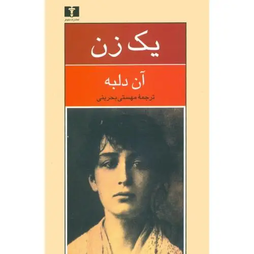 جلد کتاب یک زن: سرگذشت کامی کلو دل پیکرتراش
