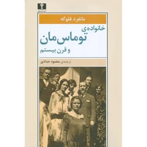 جلد کتاب خانواده ی توماس مان و قرن بیستم