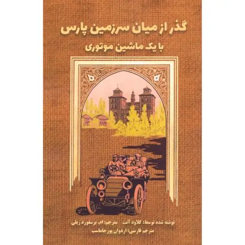 جلد کتاب گذر از میان سرزمین پارس