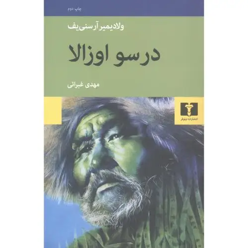 جلد کتاب درسو اوزالا