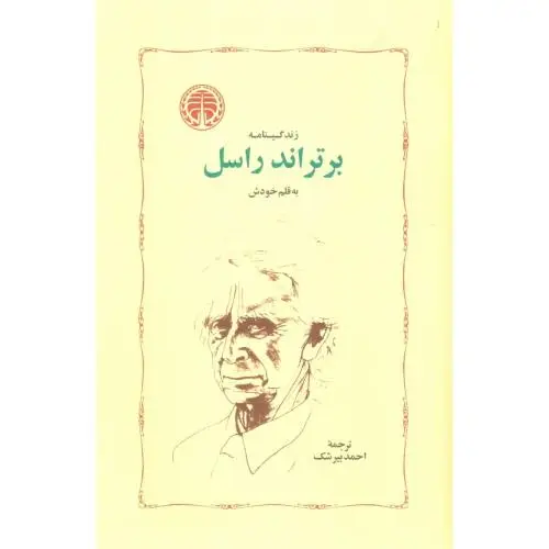 جلد کتاب زندگینامه برتراند راسل به قلم خودش