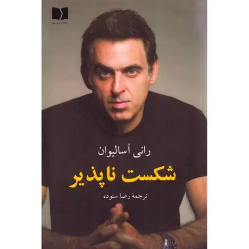 جلد کتاب شکست ناپذیر