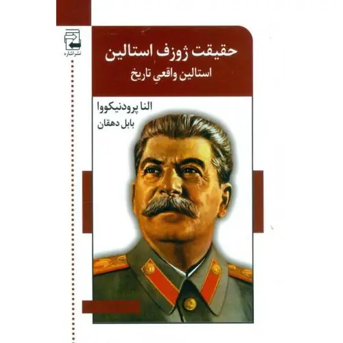 جلد کتاب حقیقت ژوزف استالین: استالین واقعی