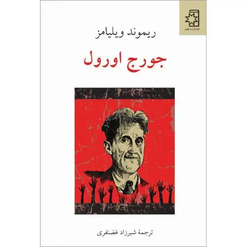 جلد کتاب جورج اورول