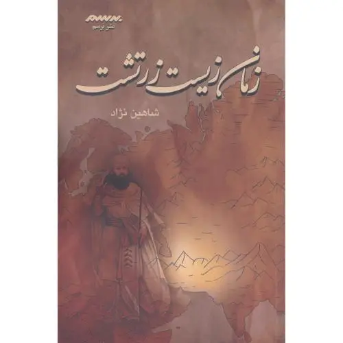 جلد کتاب زمان زیست زرتشت