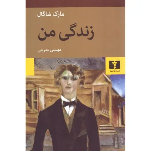 جلد کتاب زندگی من