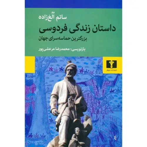 جلد کتاب داستان زندگی فردوسی
