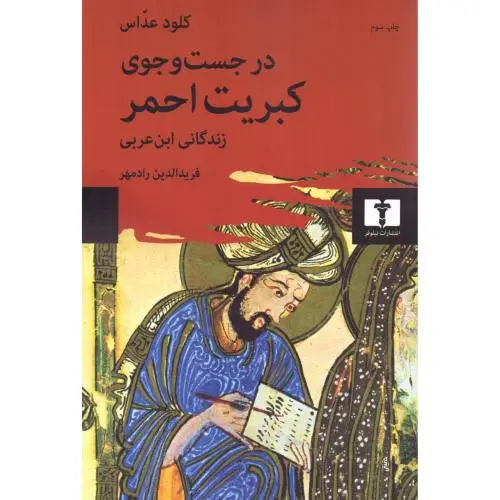 جلد کتاب در جستجوی کبریت احمر