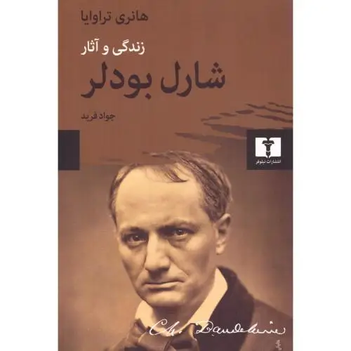 جلد کتاب شارل بودلر: زندگی و اثار