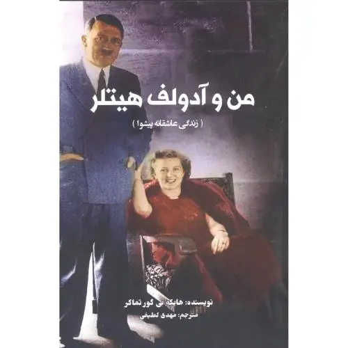 جلد کتاب من و ادولف هیتلر