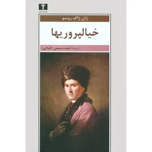 جلد کتاب خیالپروریها