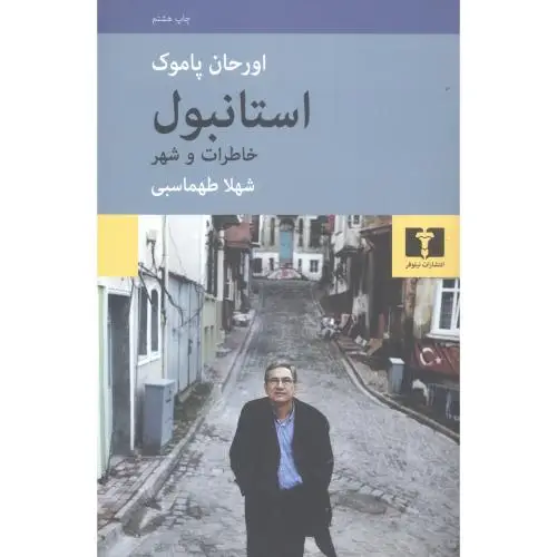 جلد کتاب استانبول: خاطرات و شهر
