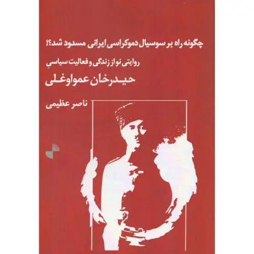 جلد کتاب چگونه راه بر سوسیال دموکراسی: حیدرخان عمواوغلی