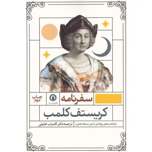 جلد کتاب سفرنامه کریستف کلمب