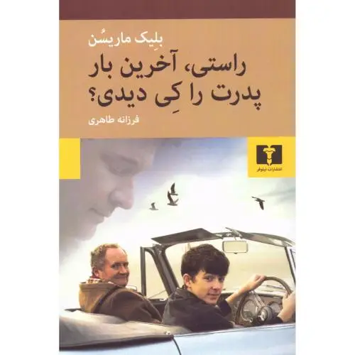 جلد کتاب راستی، اخرین بار پدرت را کی دیدی؟