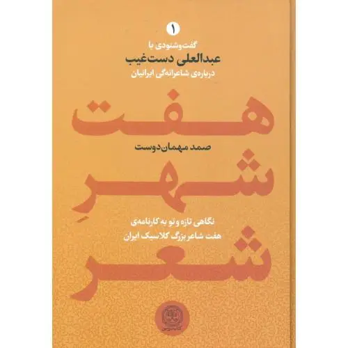 جلد کتاب هفت شهر شعر (2 جلدی)