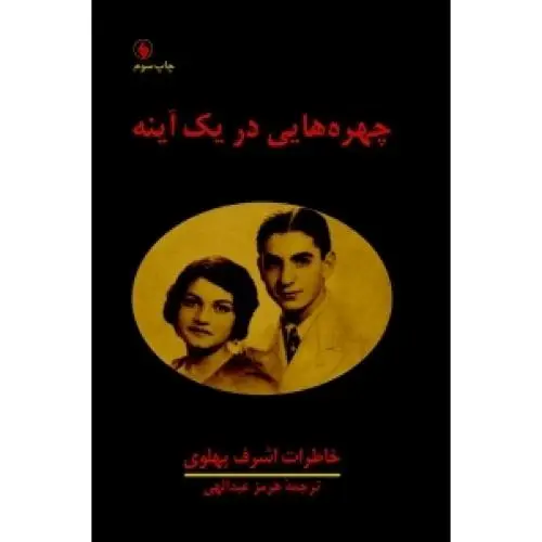 جلد کتاب چهره هایی در یک اینه