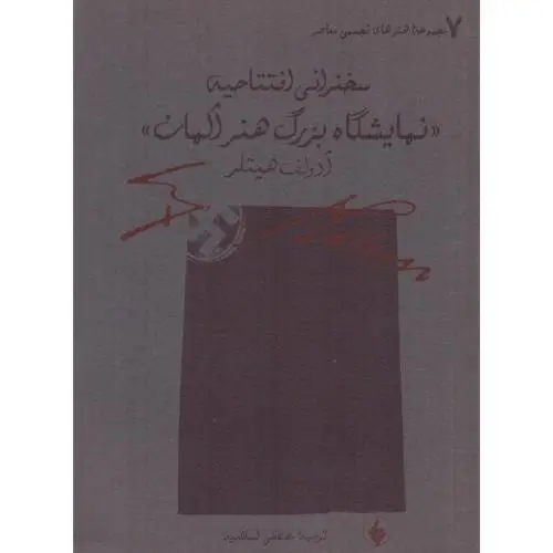 جلد کتاب سخنرانی افتتاحیه نمایشگاه بزرگ هنر المان