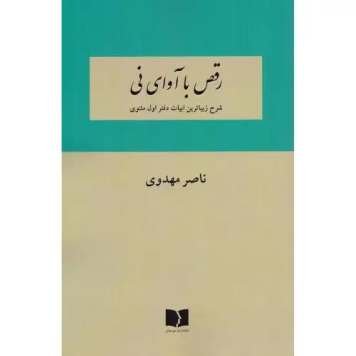 جلد کتاب رقص با اوای نی(دفتر اول)مهدوی