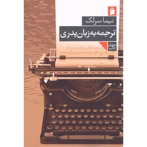 جلد کتاب ترجمه به زبان پدری