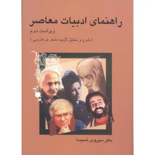 جلد کتاب راهنمای ادبیات معاصر