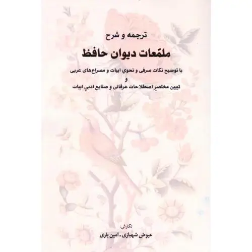جلد کتاب ترجمه و شرح ملمعات دیوان حافظ