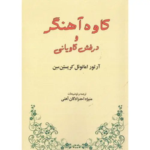 جلد کتاب کاوه اهنگر و درفش کاویانی