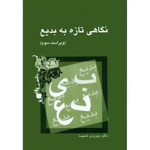 جلد کتاب نگاهی تازه به بدیع