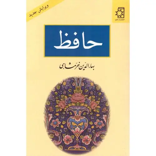 جلد کتاب حافظ