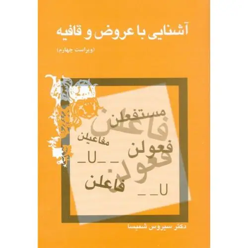 جلد کتاب اشنایی با عروض و قافیه