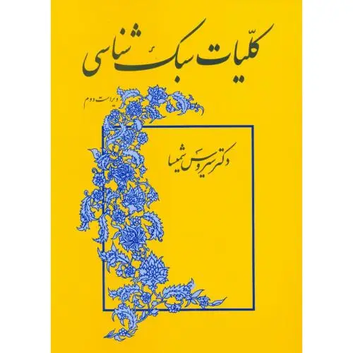جلد کتاب کلیات سبک شناسی