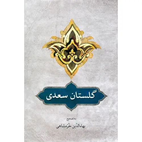 جلد کتاب گلستان سعدی