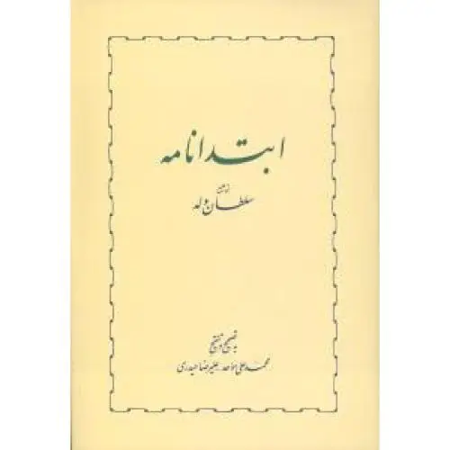 جلد کتاب ابتدا نامه