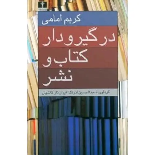 جلد کتاب در گیر و دار کتاب و نشر