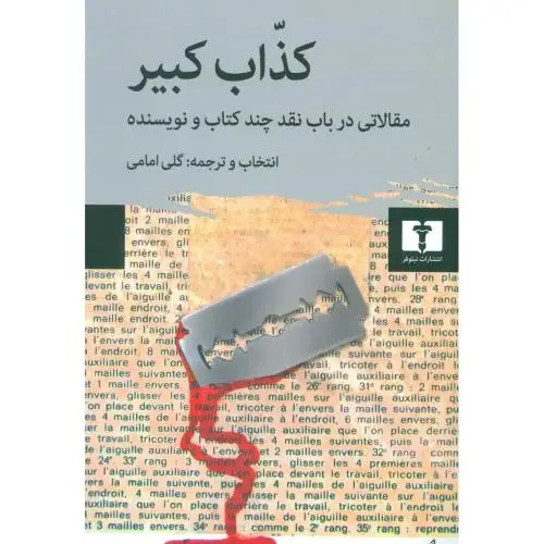 جلد کتاب کذاب کبیر: مقالاتی در باب نقد چند کتاب