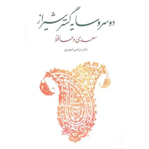 جلد کتاب دو سرو سایه گستر شیراز: سعدی و حافظ