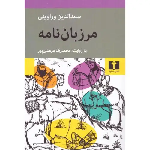 جلد کتاب مرزبان نامه