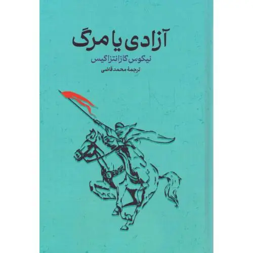 جلد کتاب ازادی یا مرگ