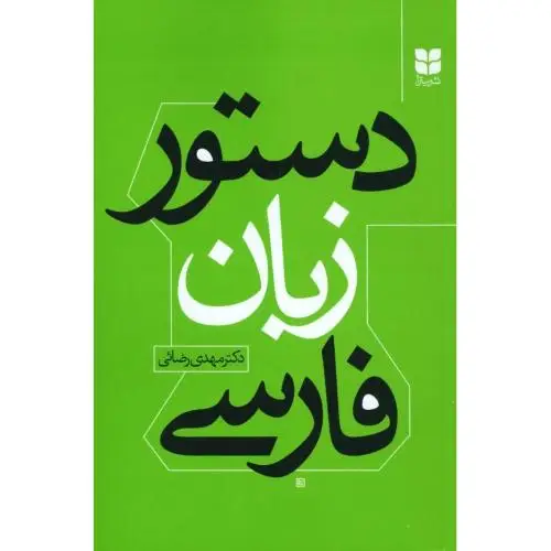 جلد کتاب دستور زبان فارسی