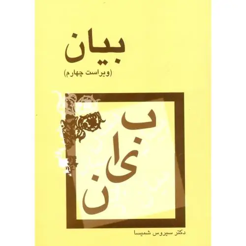 جلد کتاب بیان
