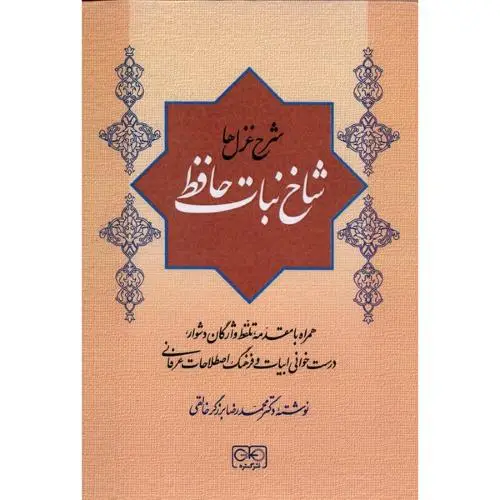 جلد کتاب شاخ نبات حافظ