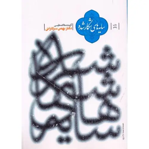 جلد کتاب سایه های شکار شده