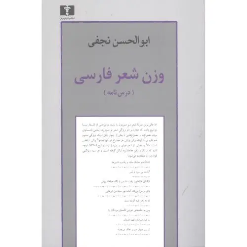 جلد کتاب وزن شعر فارسی (درس نامه)