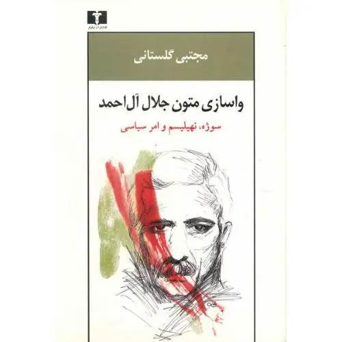 جلد کتاب واسازی متون جلال ال احمد