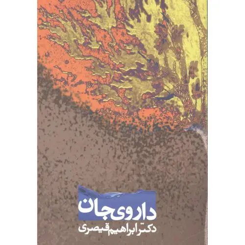 جلد کتاب داروی جان: تکرار مضمون در اثار عطار نیشابوری